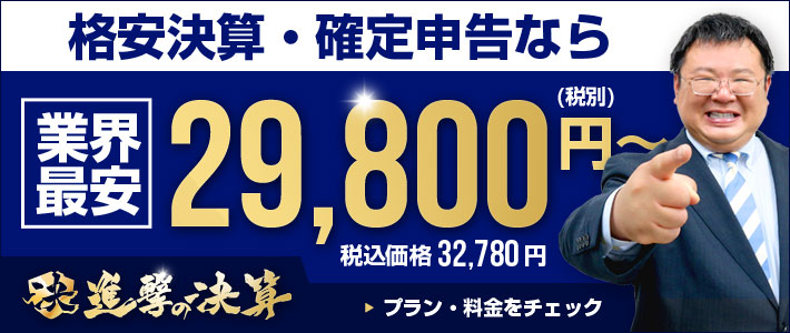 業界最安の決算・申告なら「進撃の決算」