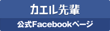 カエル先輩Facebook