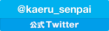 カエル先輩twitter