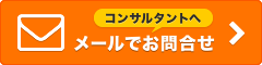 メールでお問合せ