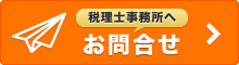 税理士事務所にお問合せ