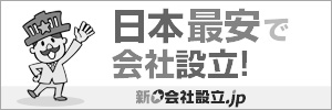 新会社設立.jp